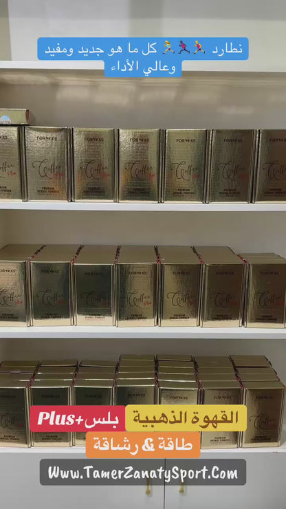 القهوة الذهبية بلس +Plus
طاقة & رشاقة "تتوفر خلال 5 أيام إن شاء الله"